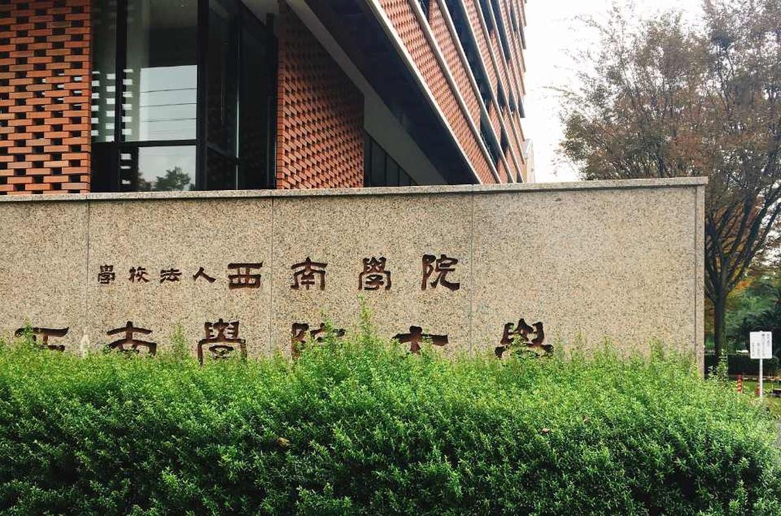 西南学院大学 西南学院大学 头条百科