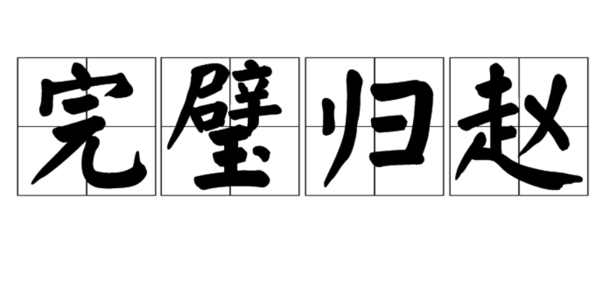 完璧归赵 快懂百科