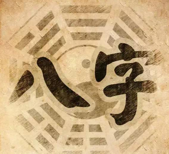 八字命理 - 快懂百科