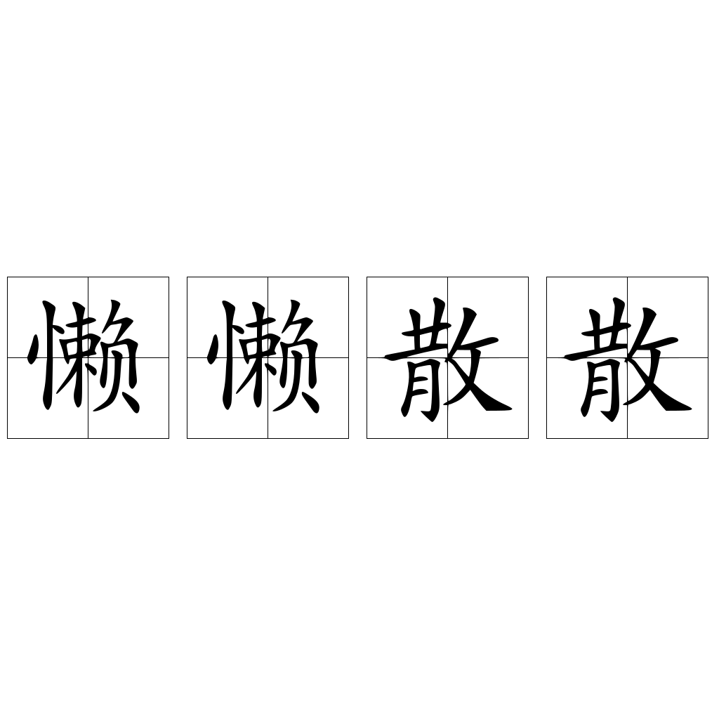懒懒散散 - 快懂百科
