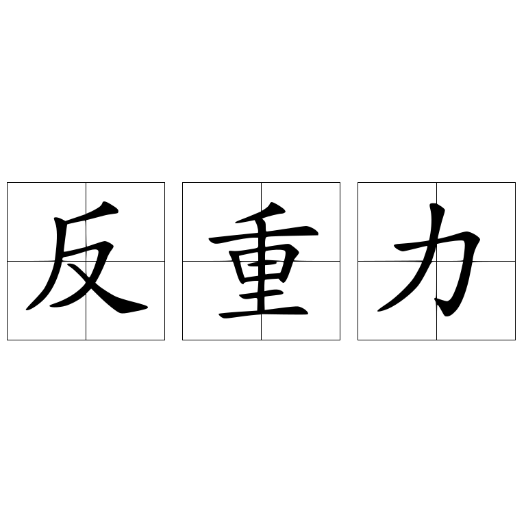 反重力 快懂百科