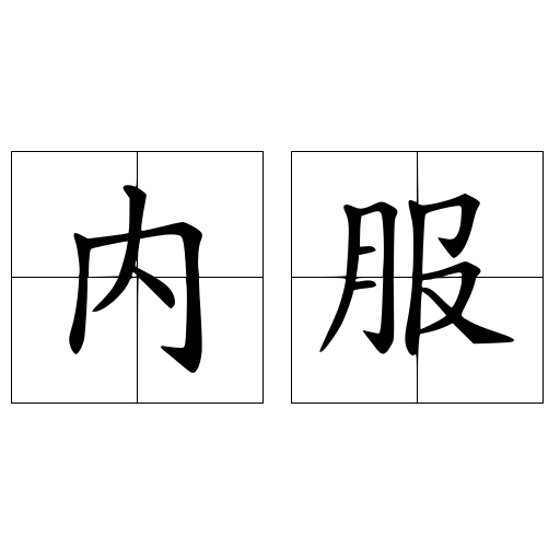 内服