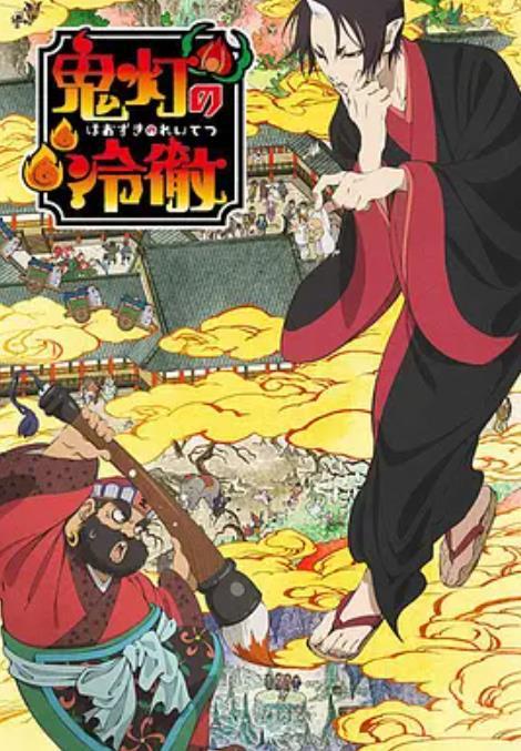 鬼灯的冷彻 快懂百科