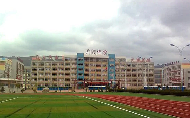 广河中学