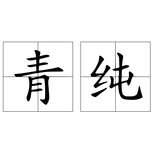 青纯 快懂百科